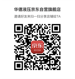 《華德液壓京東自營(yíng)旗艦店》上線啦?。?！