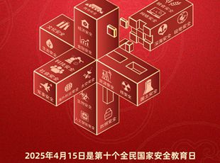 第十個(gè)全民國(guó)家安全教育日海報(bào)來(lái)了！