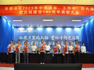 華德液壓2023年中黨建會(huì)、工作會(huì)、職代會(huì)暨慶祝建黨102周年表彰大會(huì)