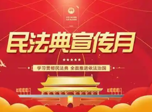 民法典宣傳月|“美好生活·民法典相伴”