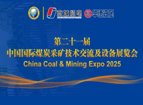 盛會(huì)將啟 | 華德液壓邀您共赴2025中國(guó)國(guó)際煤炭采礦展