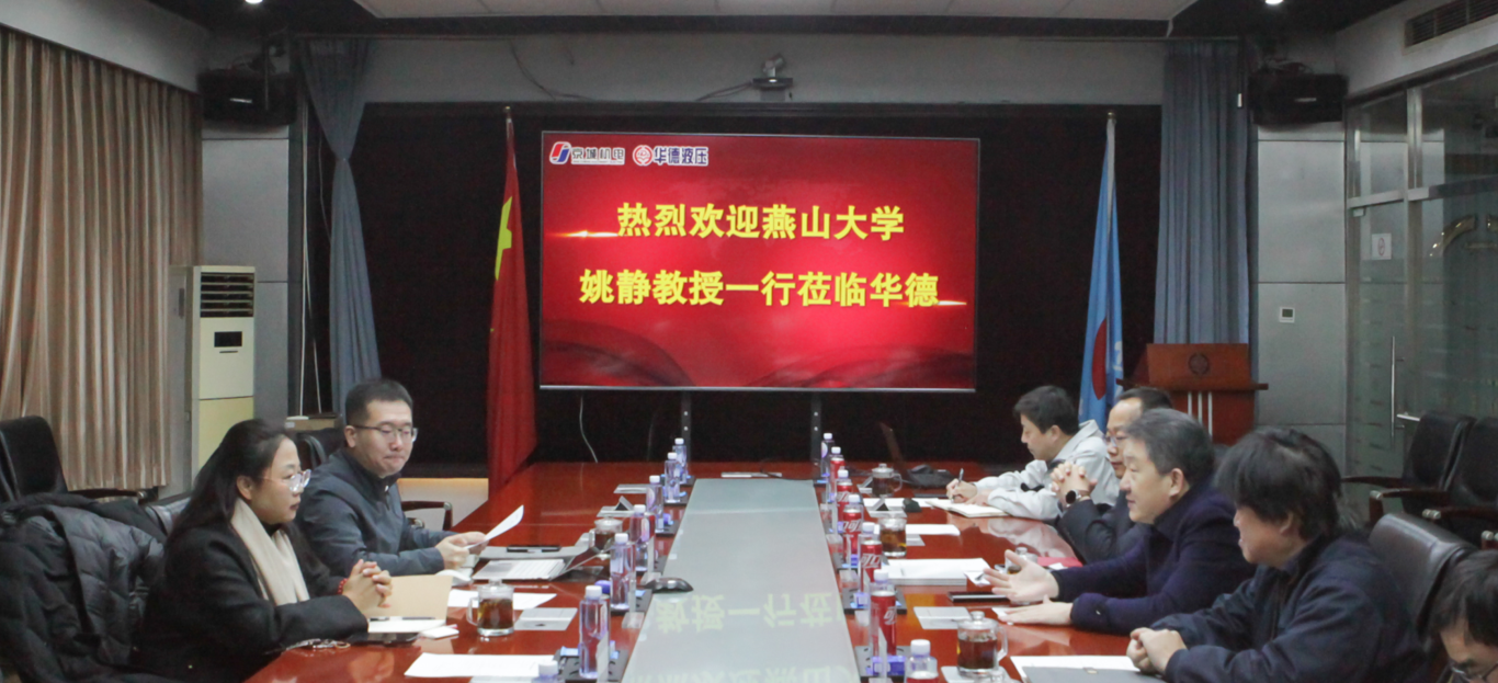 燕山大學機械工程學院院長姚靜一行來訪，共商產(chǎn)學研用發(fā)展新路徑