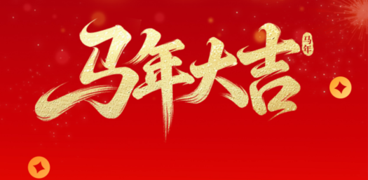 金馬賀歲，華德液壓祝您新春快樂！