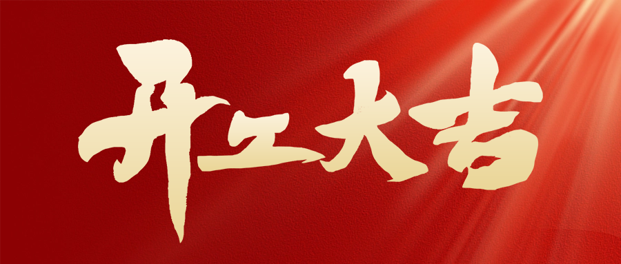 駿馬奔騰催奮進，開工大吉展宏圖