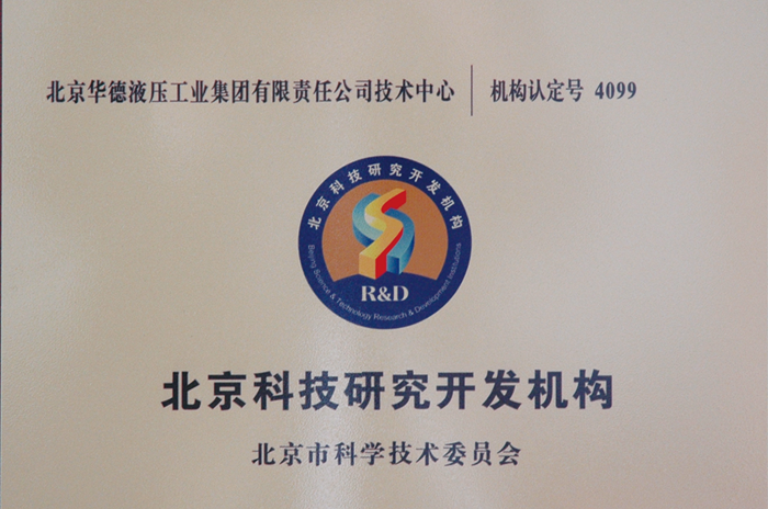北京科技研究開發(fā)機(jī)構(gòu)_副本_副本.png