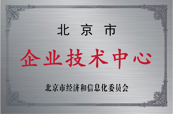 北京市企業(yè)技術(shù)中心_副本.png